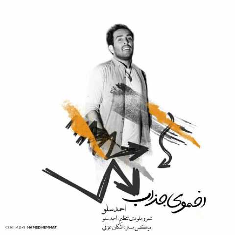 دانلود آهنگ احمد سلو اخموی جذاب دانلود آهنگ احمد سلو اخموی جذاب